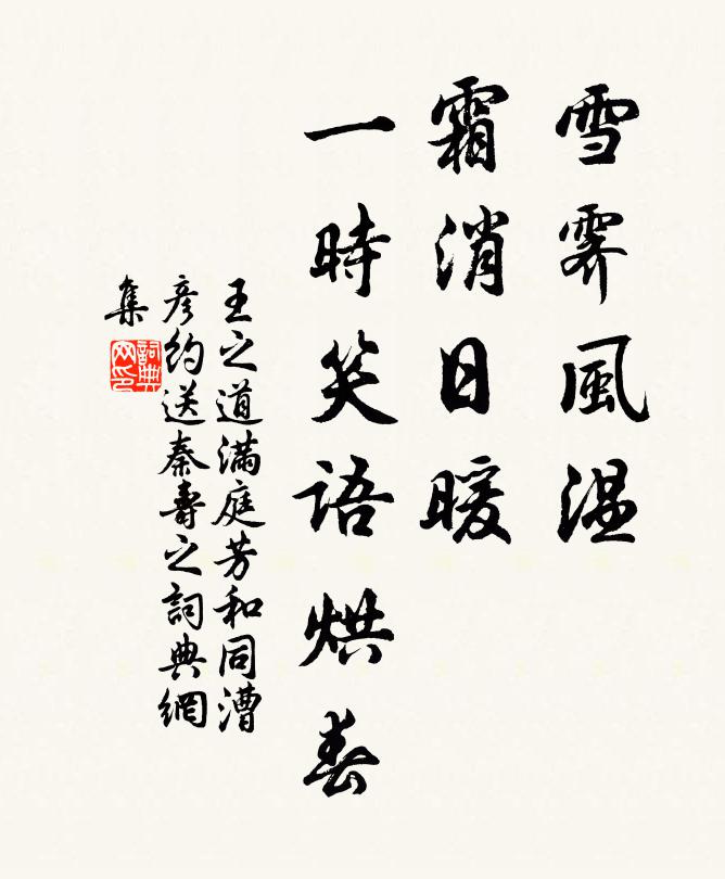 王之道雪霁风温，霜消日暖，一时笑语烘春书法作品欣赏