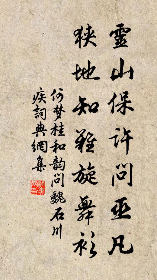 何梦桂灵山保许问巫凡，狭地知难旋舞衫书法作品欣赏