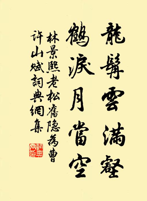 林景熙龙髯云满壑，鹤泪月当空书法作品欣赏
