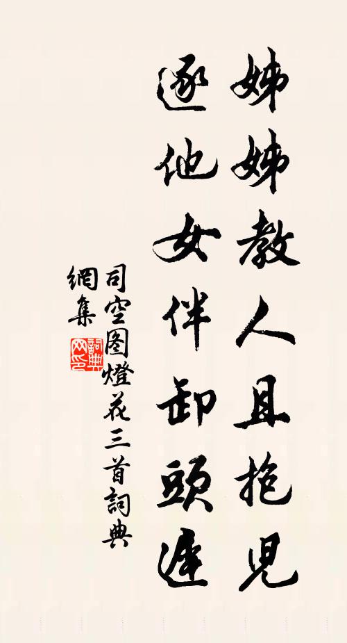 司空图姊姊教人且抱儿，逐他女伴卸头迟书法作品欣赏