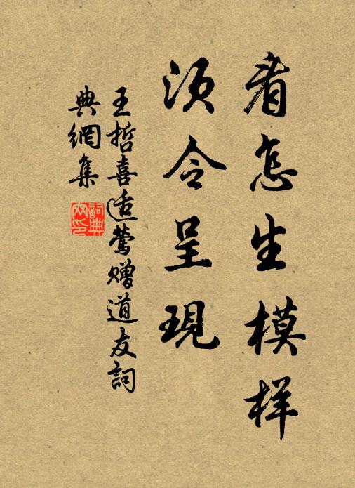王哲看怎生模样，须令呈现书法作品欣赏