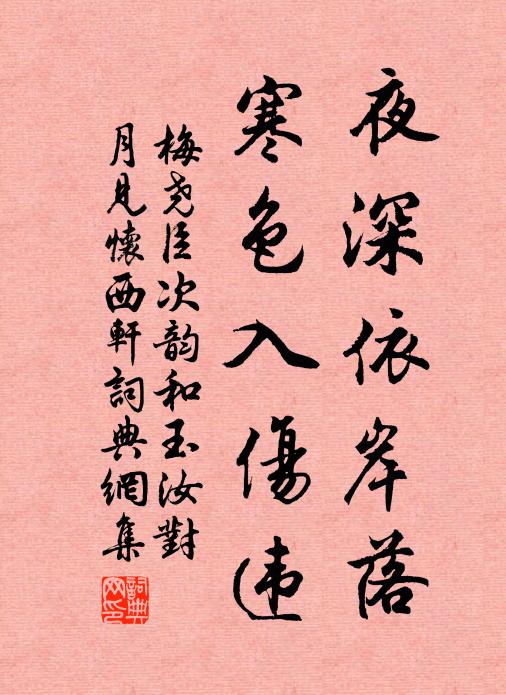 梅尧臣夜深依岸落，寒色入伤违书法作品欣赏