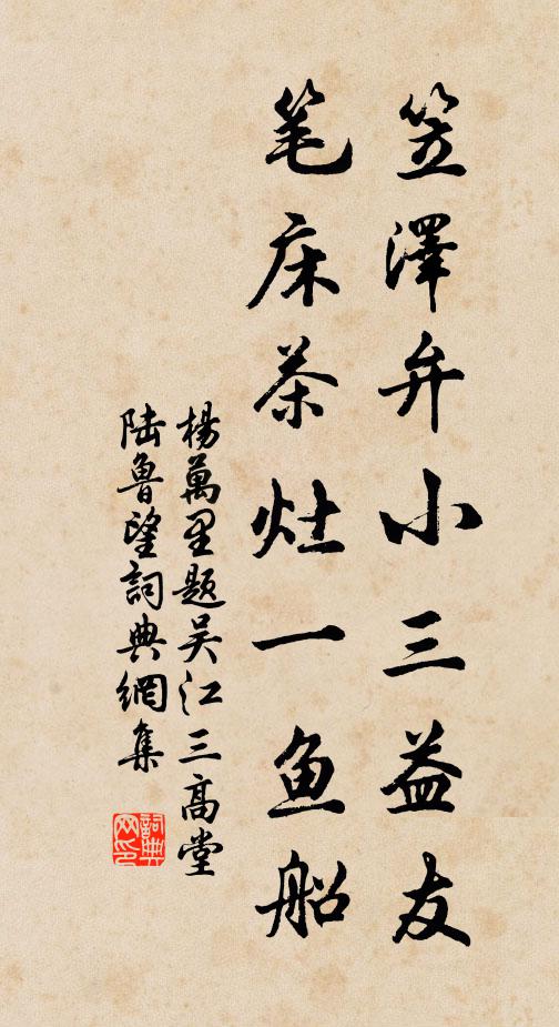 杨万里笠泽弁小三益友，笔床茶灶一鱼船书法作品欣赏