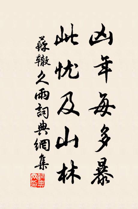 苏辙凶年每多暴，此忧及山林书法作品欣赏