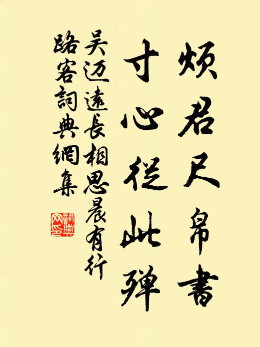 吴迈远烦君尺帛书，寸心从此殚书法作品欣赏