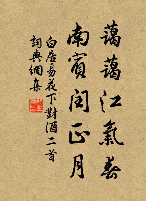 白居易蔼蔼江气春，南宾闰正月书法作品欣赏