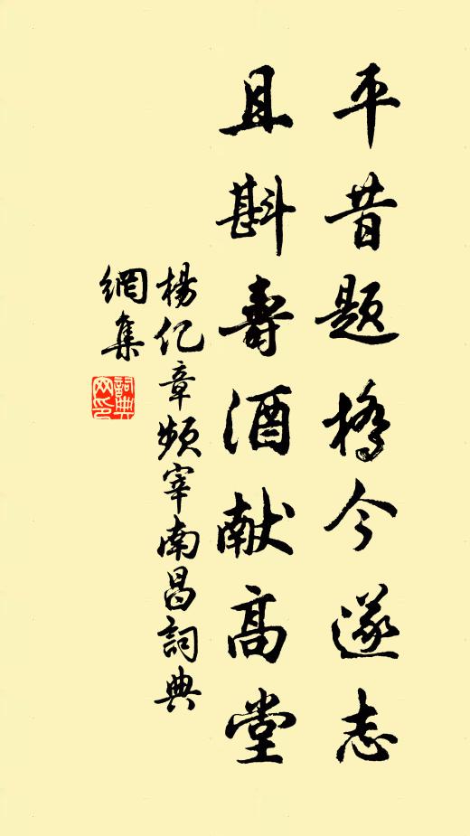 杨亿平昔题桥今遂志，且斟寿酒献高堂书法作品欣赏