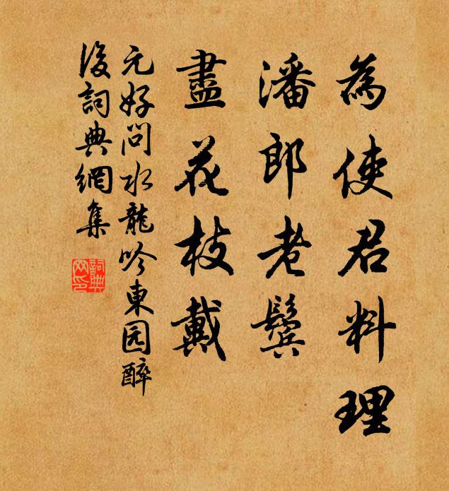 元好问为使君料理，潘郎老鬓，尽花枝戴书法作品欣赏