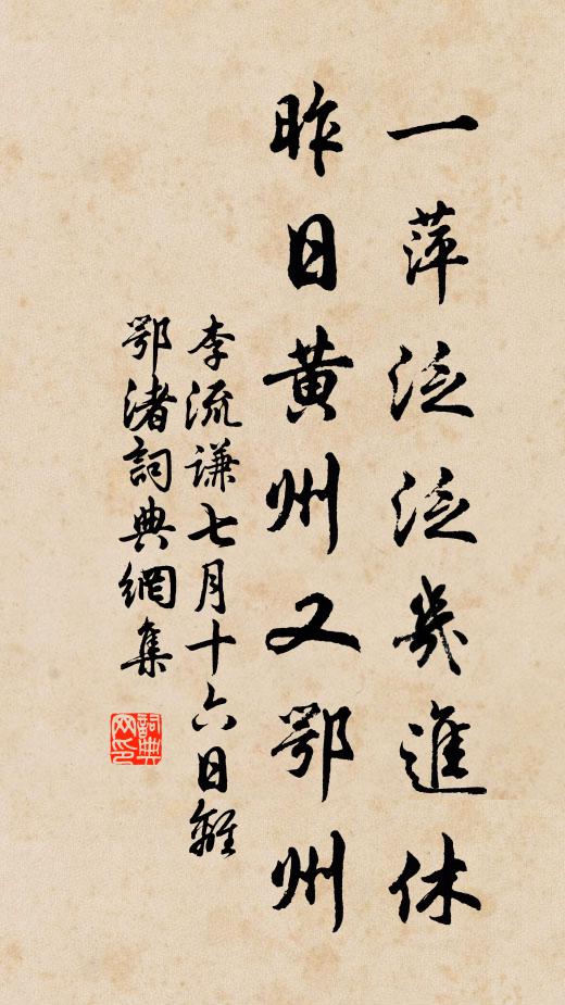 李流谦一萍泛泛几进休，昨日黄州又鄂州书法作品欣赏