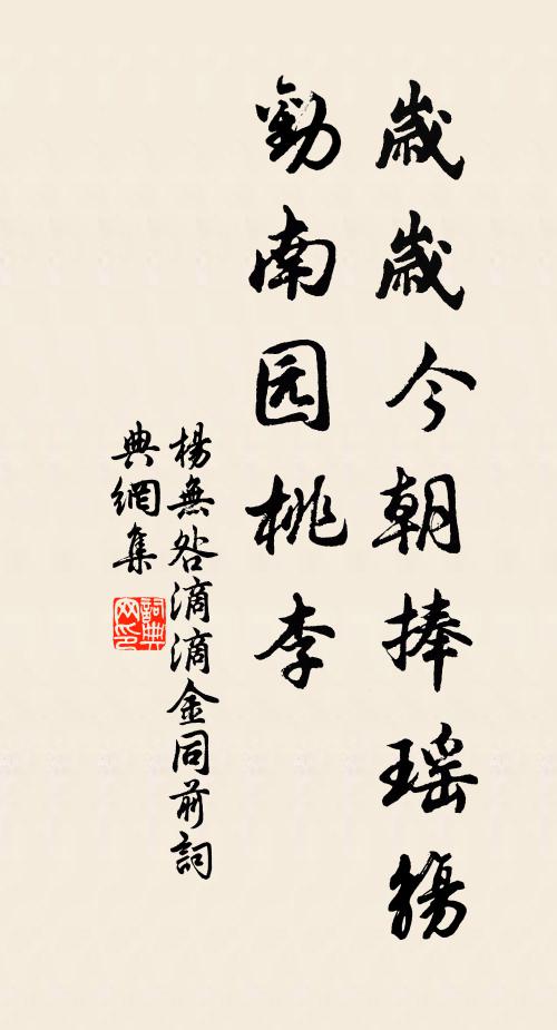 杨无咎岁岁今朝捧瑶觞，劝南园桃李书法作品欣赏