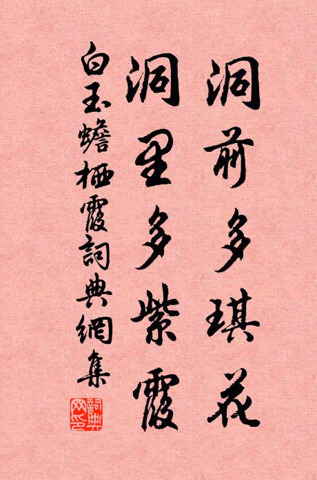 白玉蟾洞前多琪花，洞里多紫霞书法作品欣赏