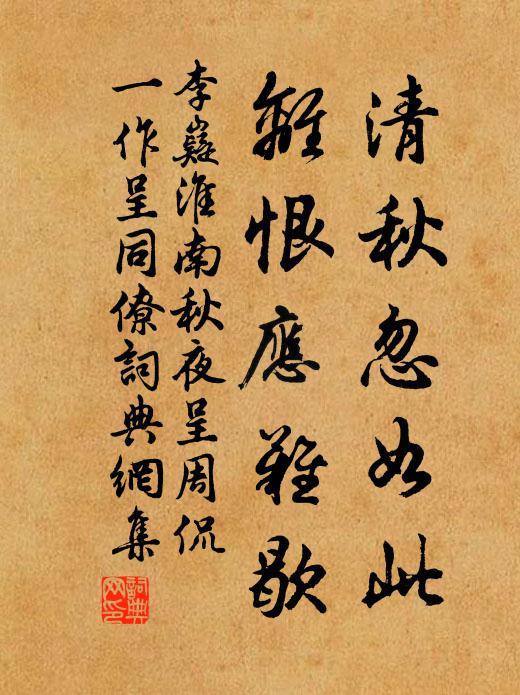 李嶷清秋忽如此，离恨应难歇书法作品欣赏