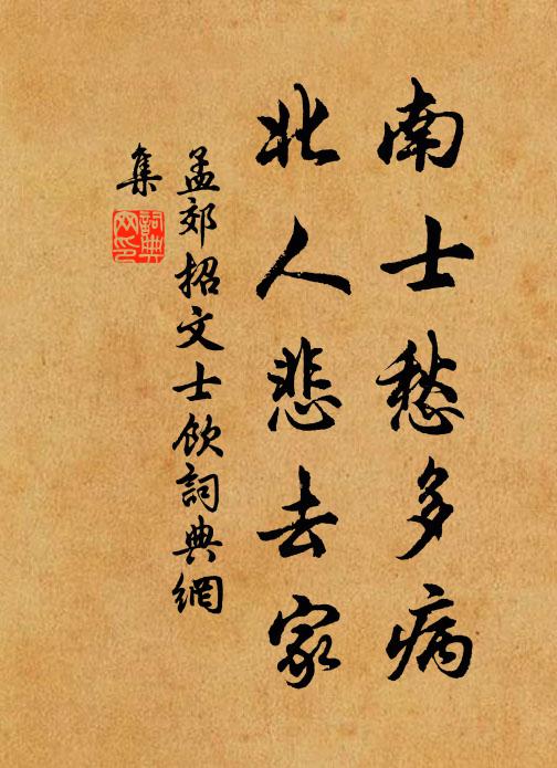 孟郊南士愁多病，北人悲去家书法作品欣赏