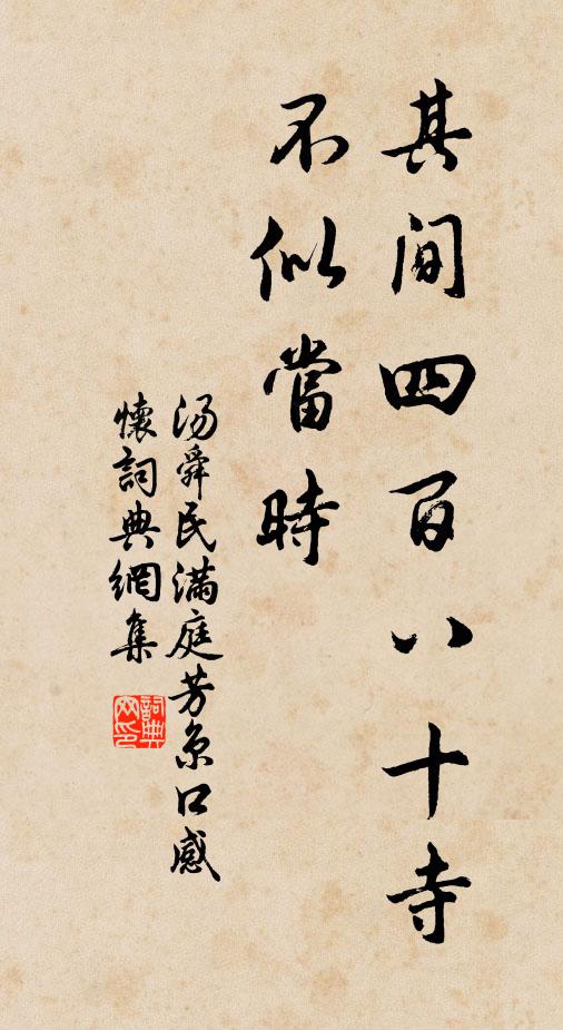 汤舜民其间四百八十寺,不似当时书法作品欣赏