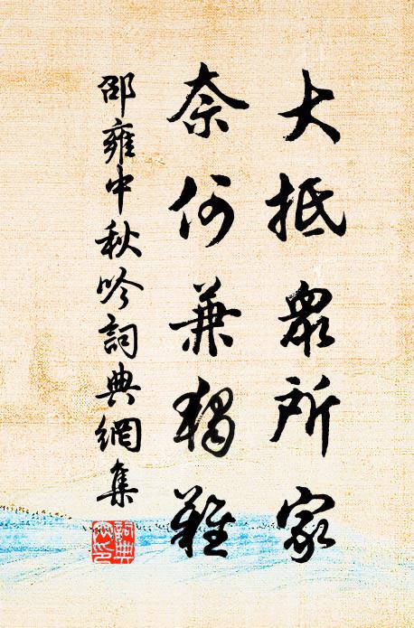 邵雍大抵众所家，奈何兼独难书法作品欣赏