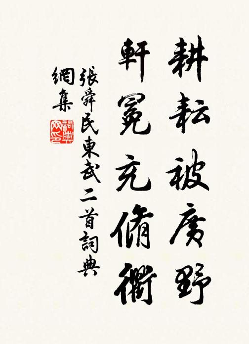 张舜民耕耘被广野，轩冕充脩衢书法作品欣赏