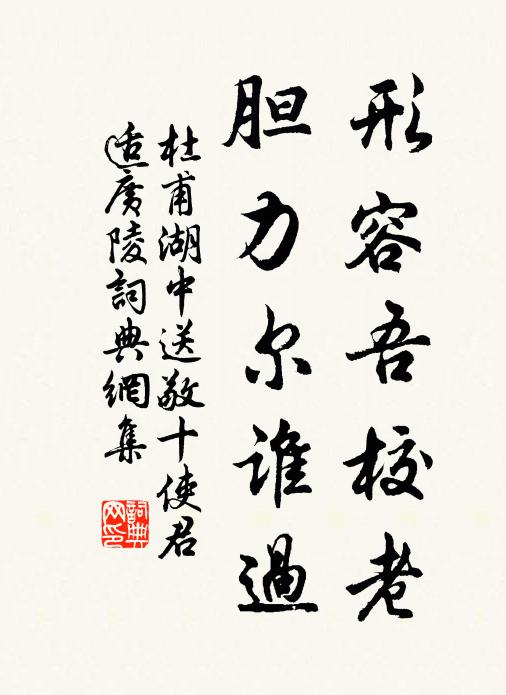 杜甫形容吾校老，胆力尔谁过书法作品欣赏