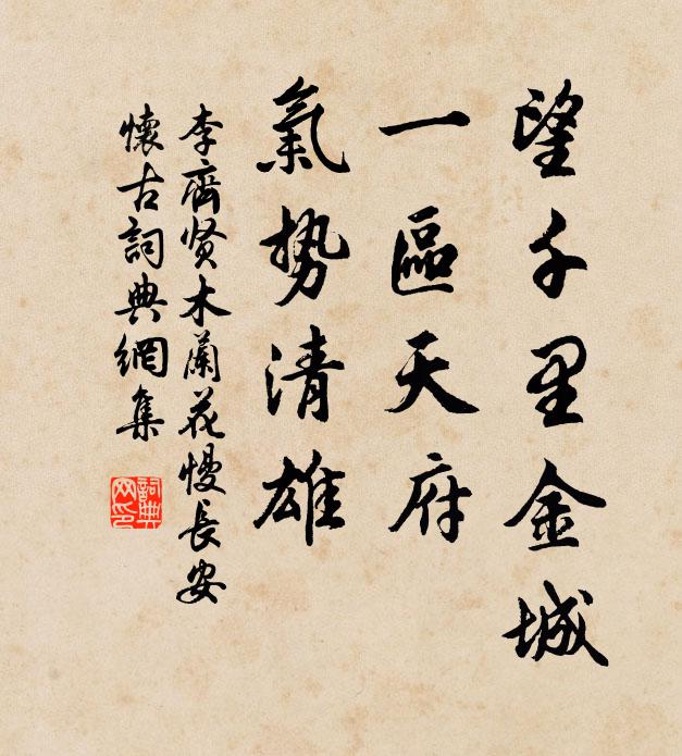 李齐贤望千里金城，一区天府，气势清雄书法作品欣赏