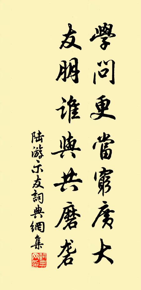 陆游学问更当穷广大，友朋谁与共磨砻书法作品欣赏