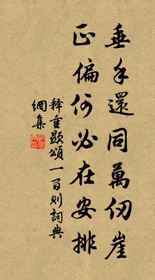 释重顯垂手还同万仞崖，正偏何必在安排书法作品欣赏