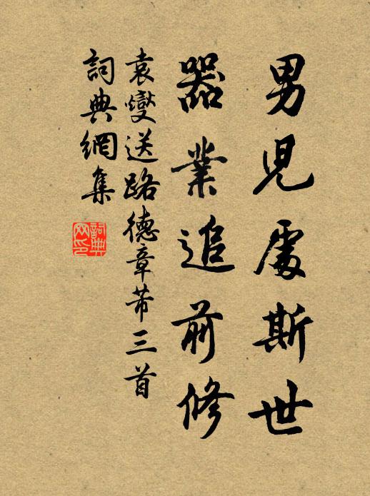 袁燮男儿处斯世，器业追前修书法作品欣赏