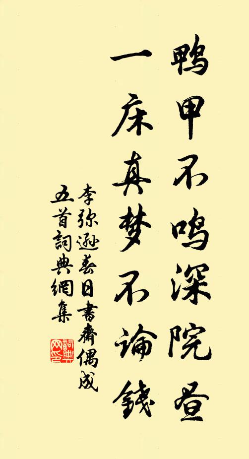 李弥逊鸭甲不鸣深院昼，一床真梦不论钱书法作品欣赏