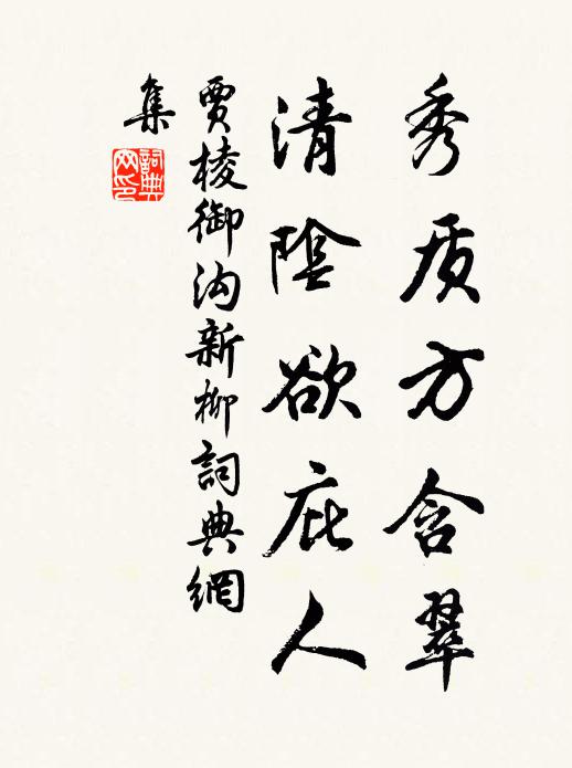 贾棱秀质方含翠，清阴欲庇人书法作品欣赏