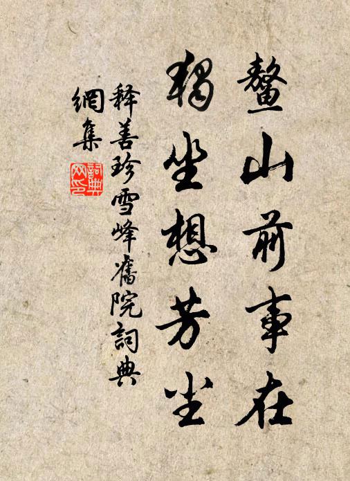 释善珍鳌山前事在，独坐想芳尘书法作品欣赏