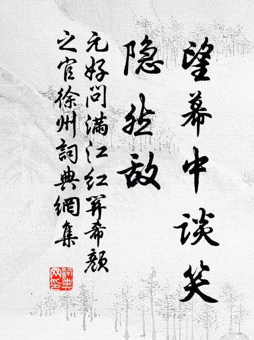 元好问望幕中谈笑，隐然敌书法作品欣赏