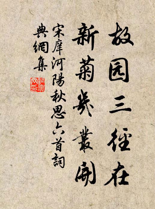 宋庠故园三径在，新菊几丛开书法作品欣赏