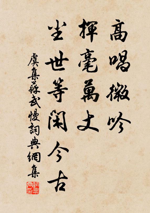 虞集高唱微吟，挥毫万丈，尘世等闲今古书法作品欣赏