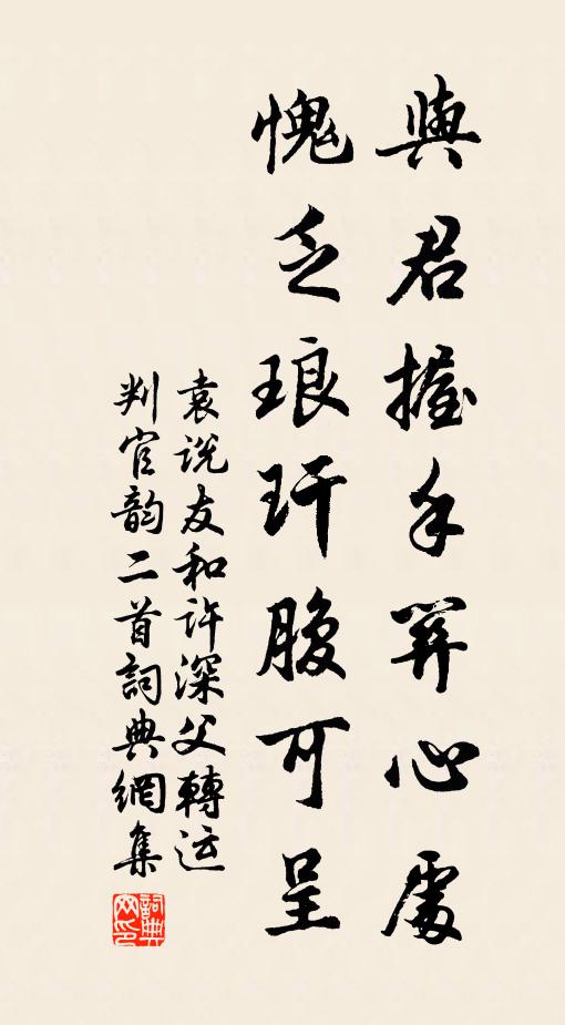 袁说友与君握手关心处，愧乏琅玕腹可呈书法作品欣赏