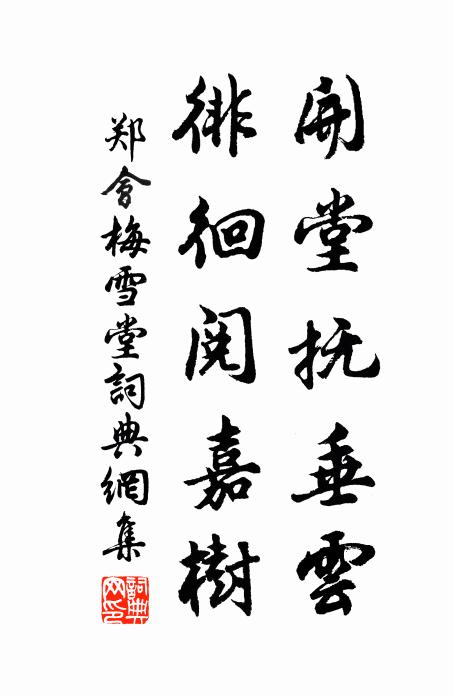 郑会开堂抚垂云，徘徊阅嘉树书法作品欣赏