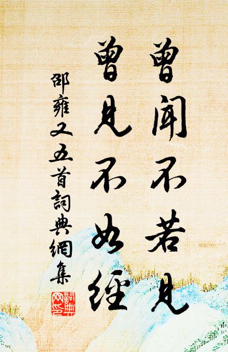 邵雍曾闻不若见，曾见不如经书法作品欣赏
