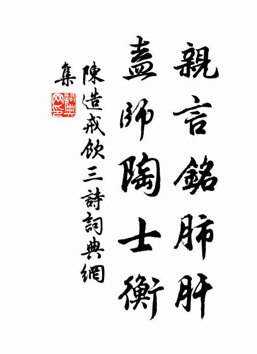 陈造亲言铭肺肝，盍师陶士衡书法作品欣赏