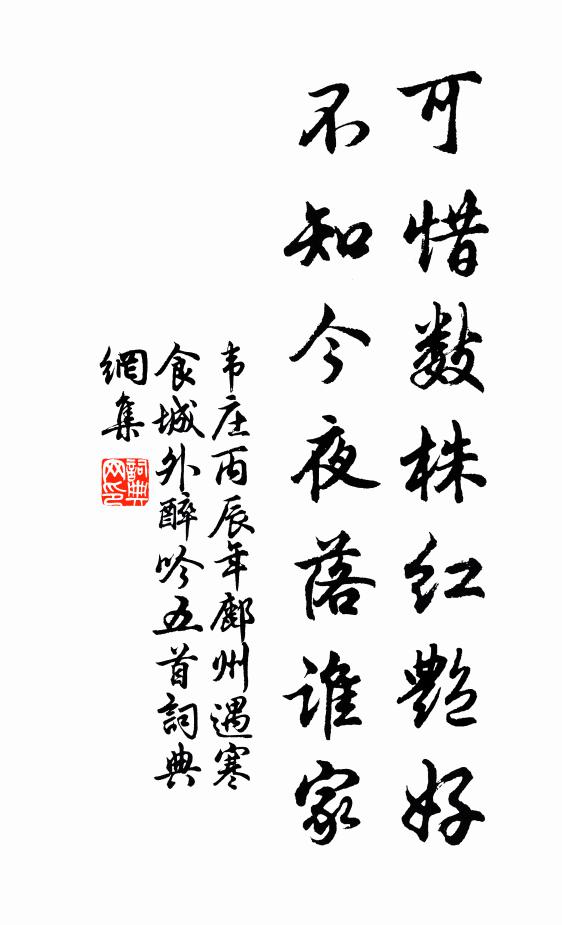 韦庄可惜数株红艳好，不知今夜落谁家书法作品欣赏