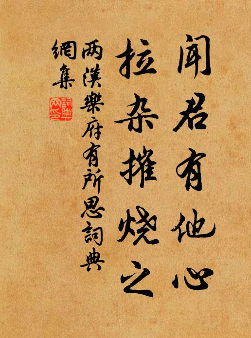 两汉乐府闻君有他心，拉杂摧烧之书法作品欣赏