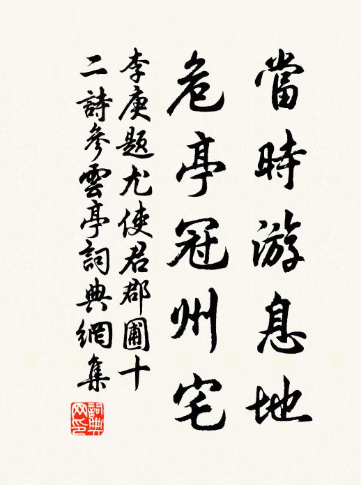 李庚当时游息地，危亭冠州宅书法作品欣赏
