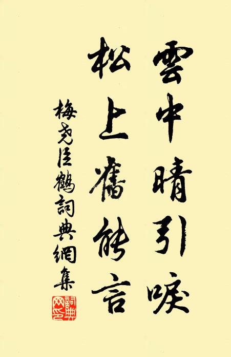 梅尧臣云中晴引唳，松上旧能言书法作品欣赏