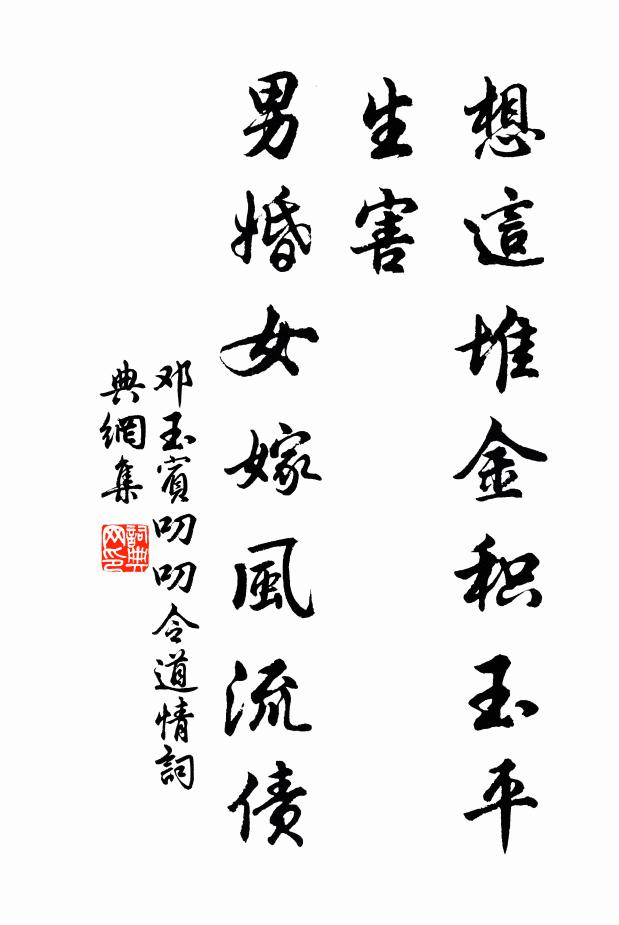 邓玉宾想这堆金积玉平生害，男婚女嫁风流债书法作品欣赏