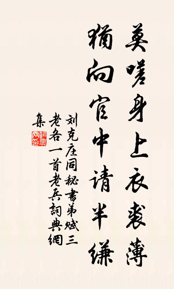 刘克庄莫嗟身上衣裘薄，犹向官中请半缣书法作品欣赏