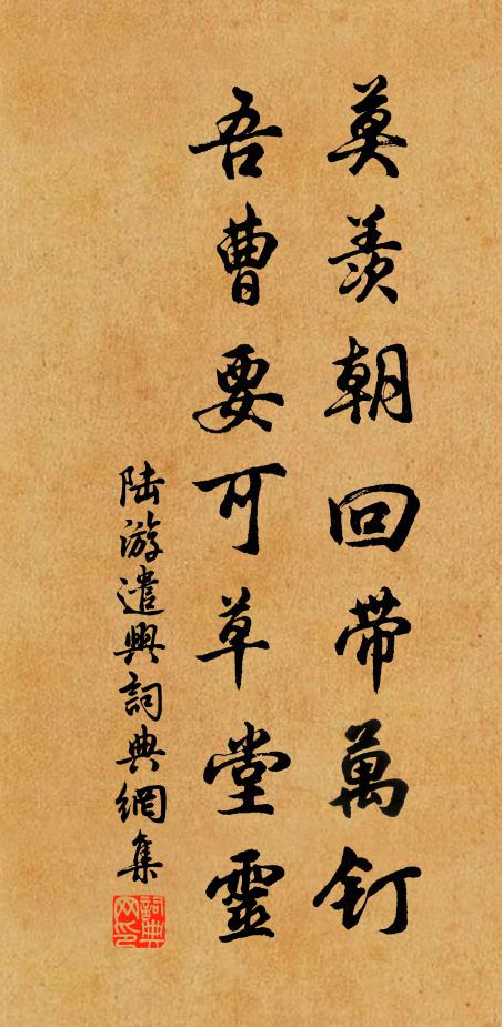 陆游莫羡朝回带万钉，吾曹要可草堂灵书法作品欣赏