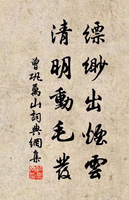 曾巩缥缈出烟云，清明动毛发书法作品欣赏