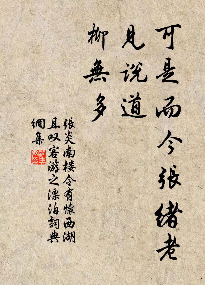 张炎可是而今张绪老，见说道、柳无多书法作品欣赏