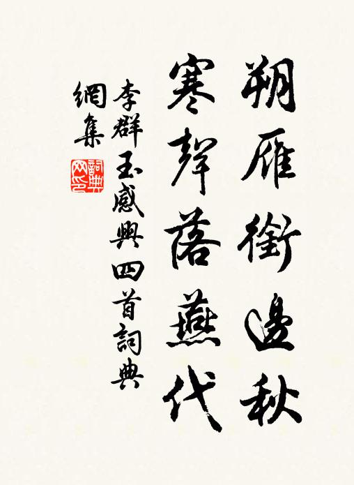 李群玉朔雁衔边秋，寒声落燕代书法作品欣赏