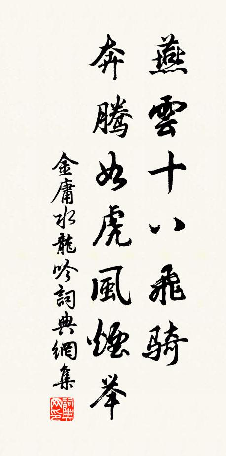金庸燕云十八飞骑，奔腾如虎风烟举书法作品欣赏