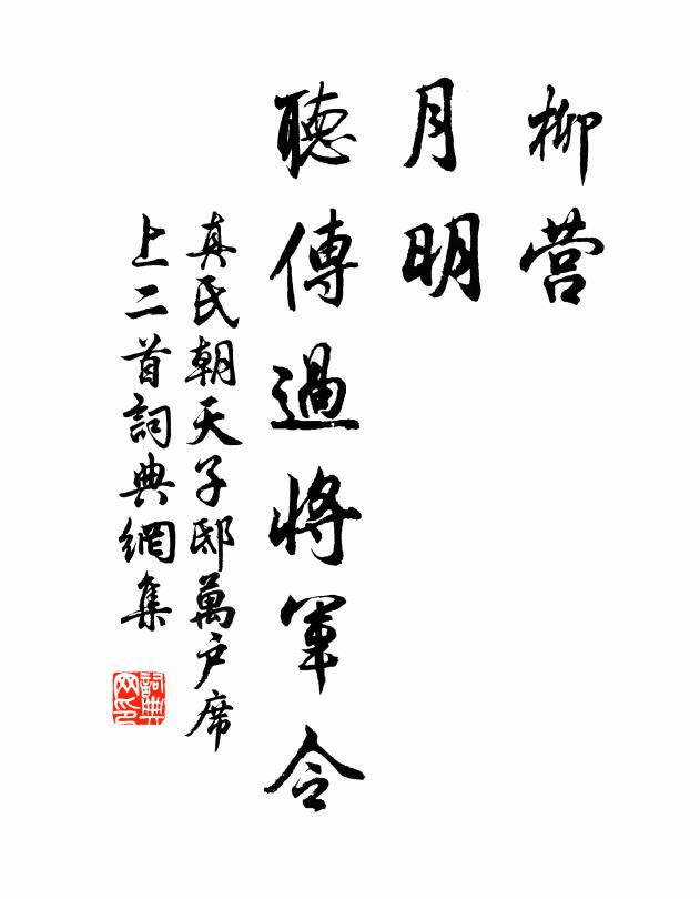 真氏柳营，月明，听传过将军令书法作品欣赏