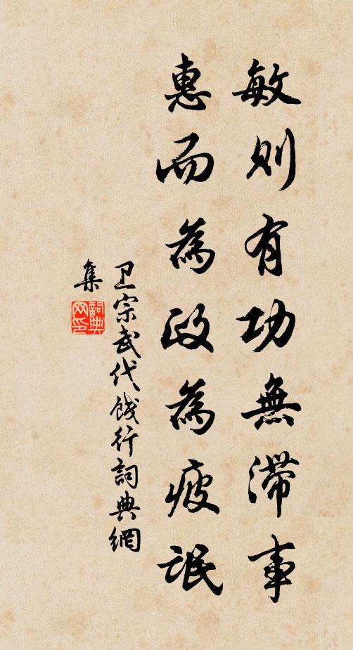 卫宗武敏则有功无滞事，惠而为政为疲氓书法作品欣赏