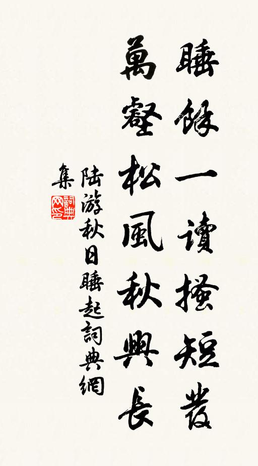 陆游睡余一读搔短发，万壑松风秋兴长书法作品欣赏