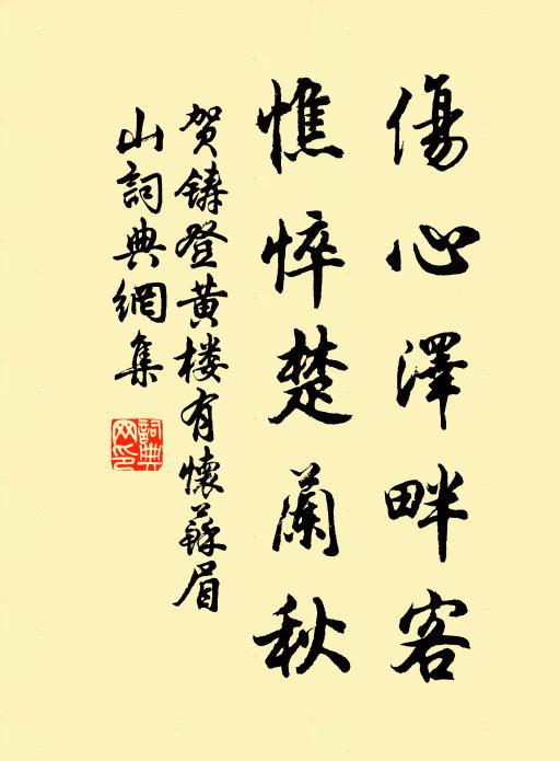 贺铸伤心泽畔客，憔悴楚兰秋书法作品欣赏